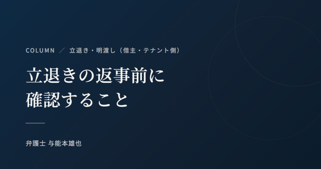 立退きの返事前に確認すること（コラム）