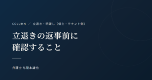 立退きの返事前に確認すること（コラム）