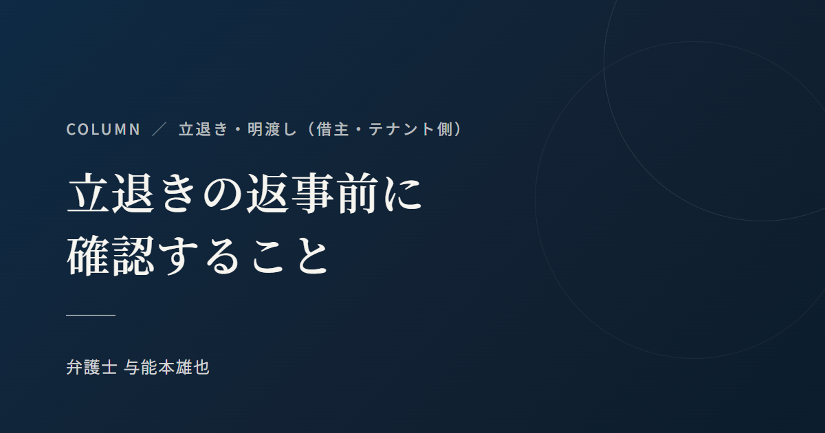 立退きの返事前に確認すること（コラム）
